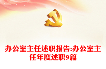 办公室主任述职报告:办公室主任年度述职9篇