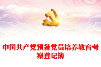 中共预备党员考察教育情况登记表