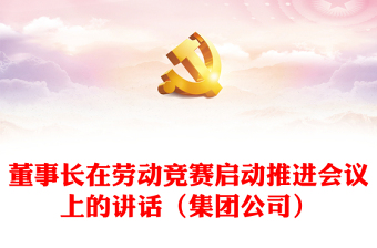 董事长在劳动竞赛启动推进会议上的讲话（集团公司）