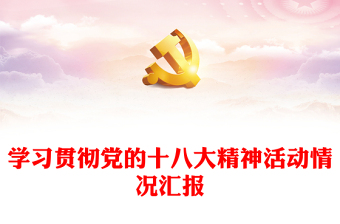 学习贯彻党的十八大精神活动情况汇报