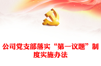 村级第一议题制度学习计划