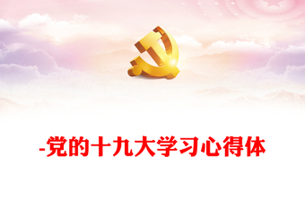 -党的十九大学习心得体