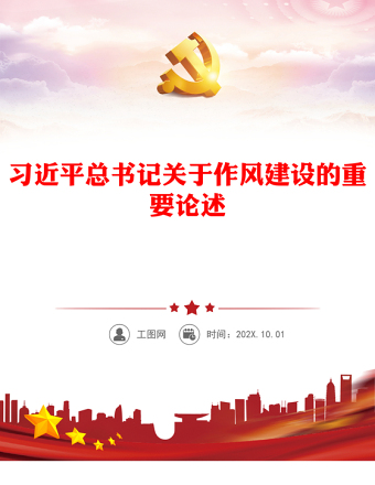习近平总书记关于作风建设的重要论述
