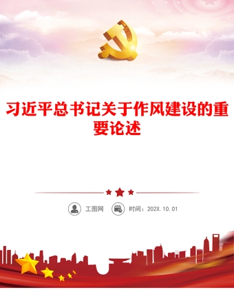 习近平总书记关于作风建设的重要论述