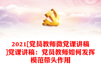 教师微党课