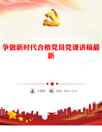 争做新时代合格党员党课讲稿最新