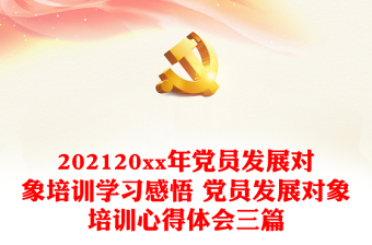 202120xx年党员发展对象培训学习感悟 党员发展对象培训心得体会三篇