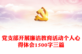 党支部开展廉洁教育活动个人心得体会1500字三篇