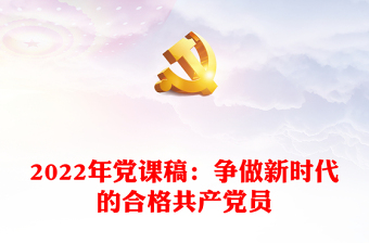 2022年党课稿：争做新时代的合格共产党员