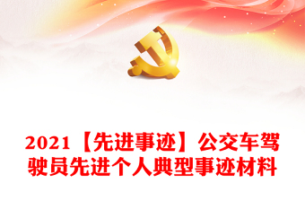 2021【先进事迹】公交车驾驶员先进个人典型事迹材料