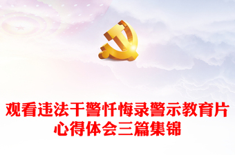 观看违法干警忏悔录警示教育片心得体会三篇集锦