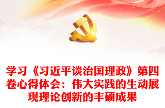 学习《习近平谈治国理政》第四卷心得体会：伟大实践的生动展现理论创新的丰硕成果