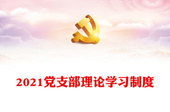 2021党支部理论学习制度
