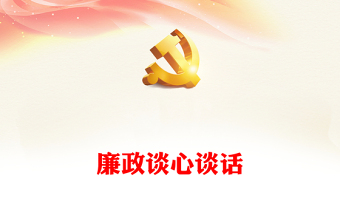 廉政谈心谈话