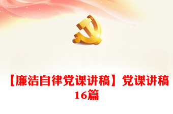 学党史强师德铸师魂党课讲稿