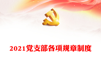 2021党支部各项规章制度