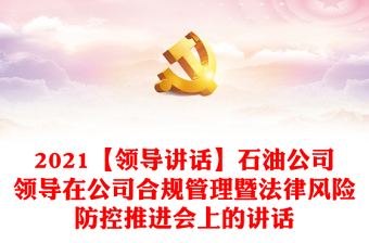 2021【领导讲话】石油公司领导在公司合规管理暨法律风险防控推进会上的讲话
