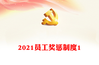 2021员工奖惩制度1