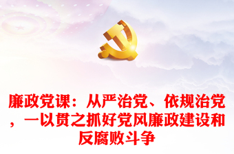 2025从严治党意见梳理