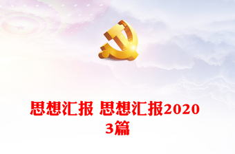 思想汇报 思想汇报2020 3篇