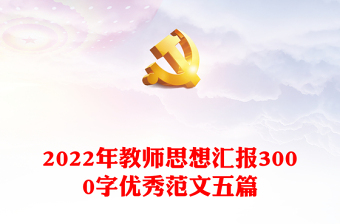 2022年教师思想汇报3000字优秀范文五篇