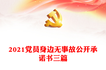 2021党员身边无事故公开承诺书三篇