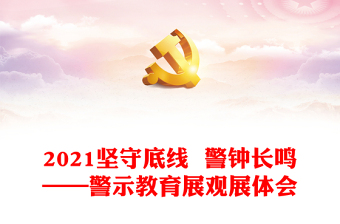 2021坚守底线  警钟长鸣——警示教育展观展体会
