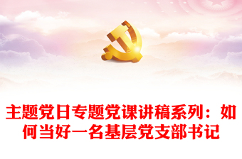 十九主题党课讲稿ppt