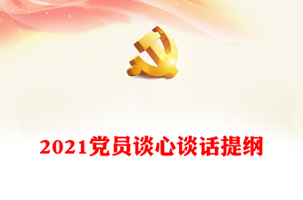 2021党员谈心谈话提纲