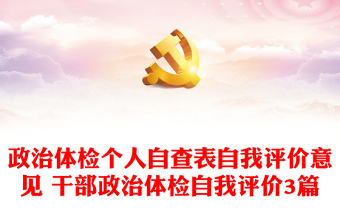 政治体检个人自查表自我评价意见 干部政治体检自我评价3篇