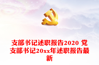 2022支部书记述职报告深入学习贯彻习党的二十大精神ppt