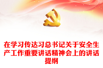 习总书记安全生产