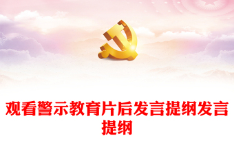 党课发言提纲ppt