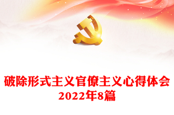 破除形式主义官僚主义心得体会2022年8篇