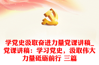 党课讲稿关于十九精神学习ppt