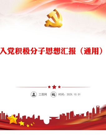 入党积极分子思想汇报（通用）