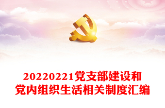 20220221党支部建设和党内组织生活相关制度汇编