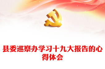 县委巡察办学习十九大报告的心得体会