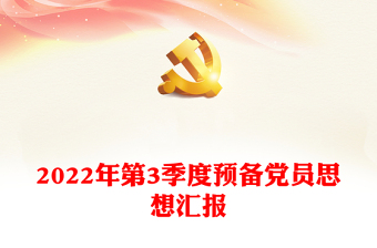 2022年第3季度预备党员思想汇报