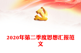 2025年党建季度汇报ppt
