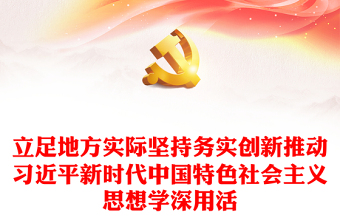 立足地方实际坚持务实创新推动习近平新时代中国特色社会主义思想学深用活