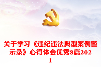 关于学习《违纪违法典型案例警示录》心得体会优秀8篇2021