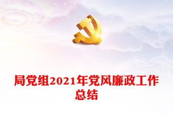2022春节党风廉政工作总结