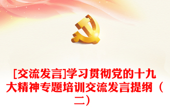 [交流发言]学习贯彻党的十九大精神专题培训交流发言提纲（二）