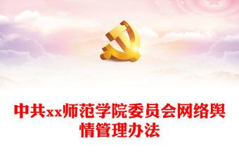 中共xx师范学院委员会网络舆情管理办法