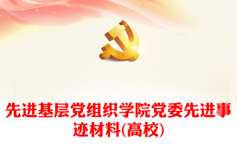 先进基层党组织