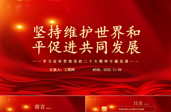 2022坚持维护世界和平促进共同发展PPT红色党政风学习宣传贯彻党的二十大精神专题党课党建课件