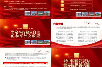 2022坚持维护世界和平促进共同发展PPT红色党政风学习宣传贯彻党的二十大精神专题党课党建课件