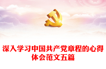 中国共产党章程修正案ppt