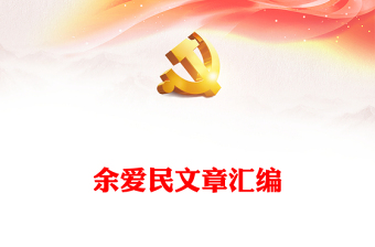 余爱民文章汇编